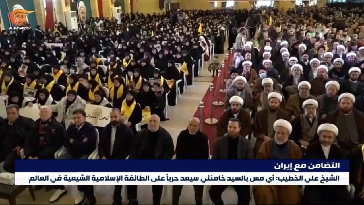 لبنان: لقاء تضامني حاشد مع إيران في مواجهة التهديدات الأميركية والإسرائيلية