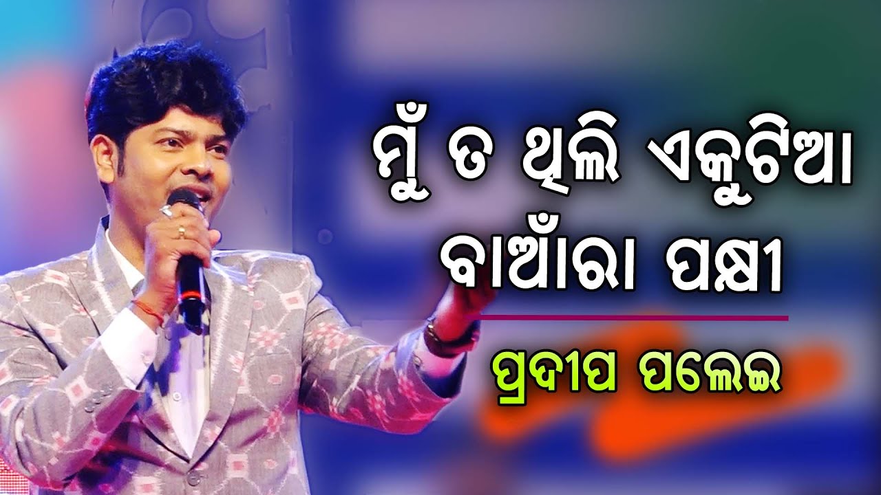 Mun Ta Thili Ekutia || Old Odia Song || Pradeep Palei