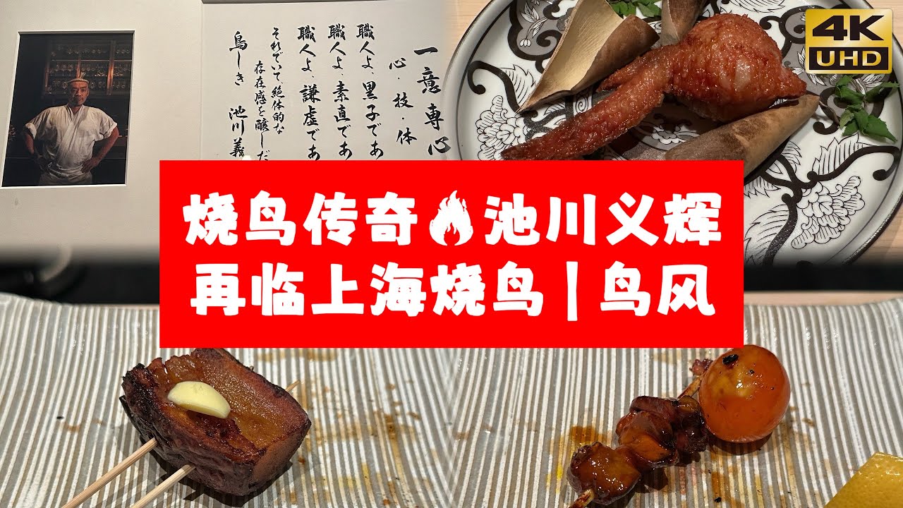 烧鸟传奇池川义辉再临上海｜鸟风（鳥かぜ ）TORIKAZE｜Yakitori Legend Yoshiteru Ikegawa Returns to Shanghai
