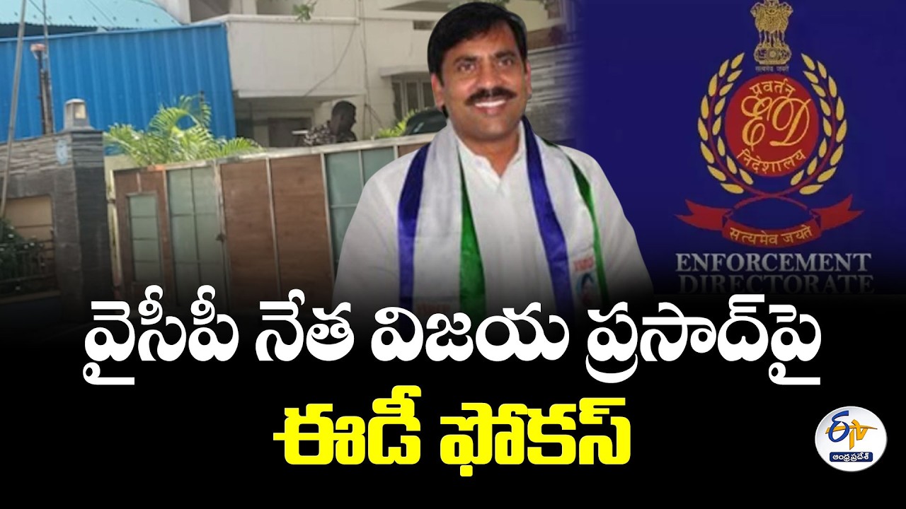 వెల్ఫేర్ గ్రూప్ కేసులో ED దాడులు | YCP నేత మళ్ల విజయప్రసాద్ ఇళ్లు, కార్యాలయాల్లో సోదాలు