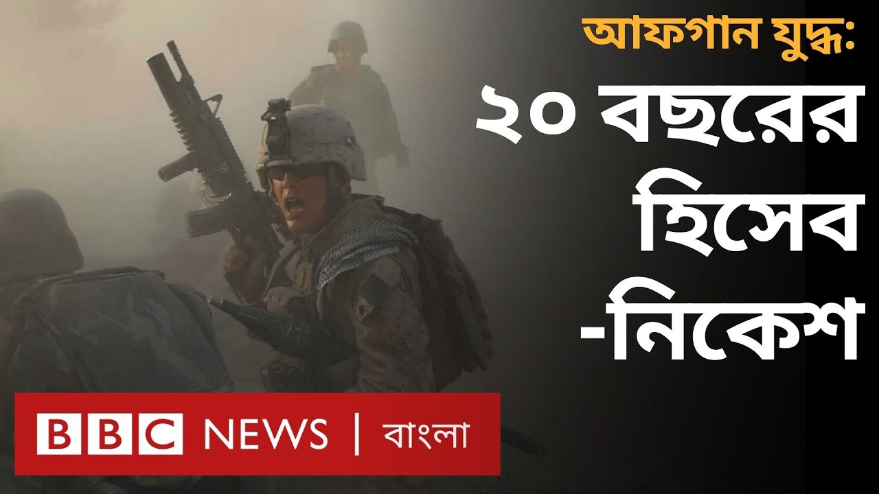 আফগানিস্তান: তালেবান ও মার্কিন-নেটো বাহিনীর ২০ বছরের যুদ্ধে কত লোক মারা গিয়েছে? | BBC Bangla