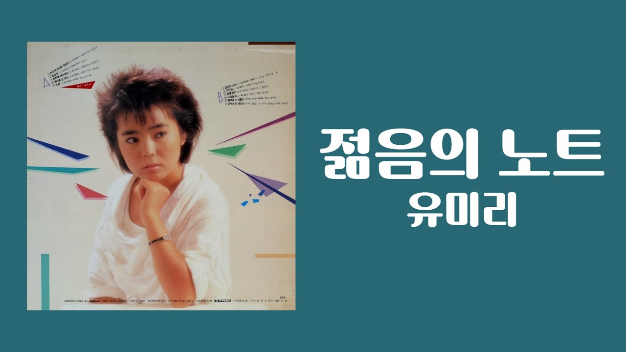 [가사비디오 / Lyric Video] 유미리 - 젊음의 노트 (1986)
