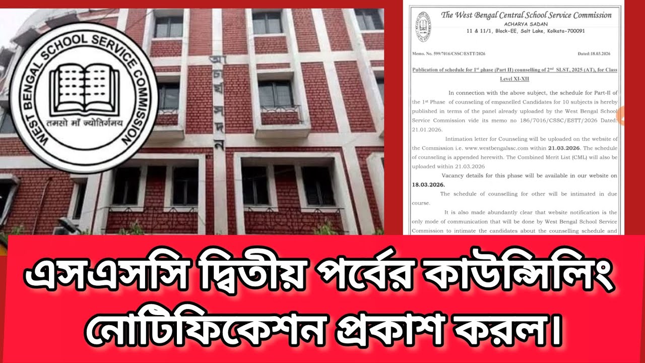 এসএসসি কাউন্সিলিং প্রক্রিয়া শুরু করার নোটিফিকেশন দিল। #wbssc #wbssc2025 #latestnews #slst 