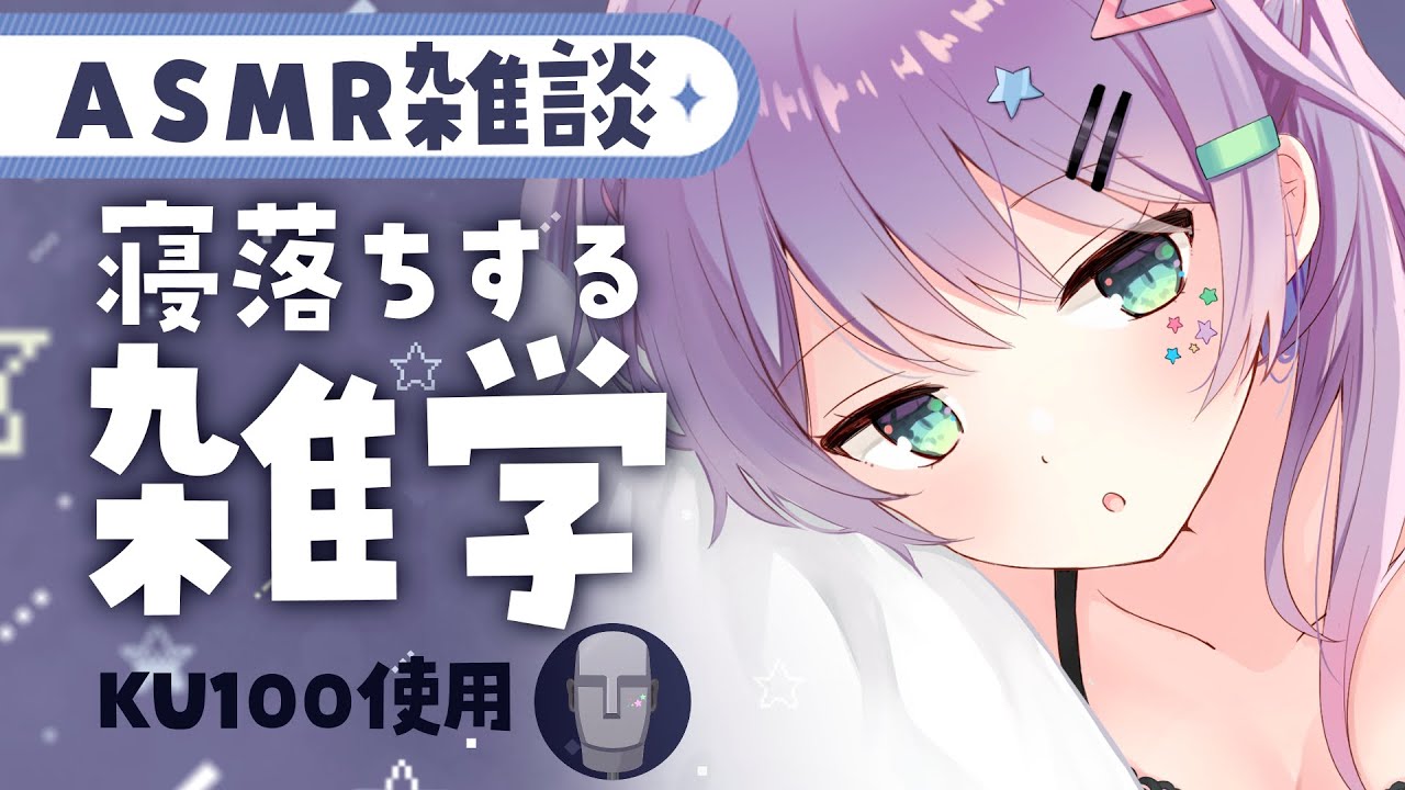 【ASMR雑談/KU100】聴いてるだけで眠くなる雑学を囁きながらお喋り【VTuber/沙汰ナキア】
