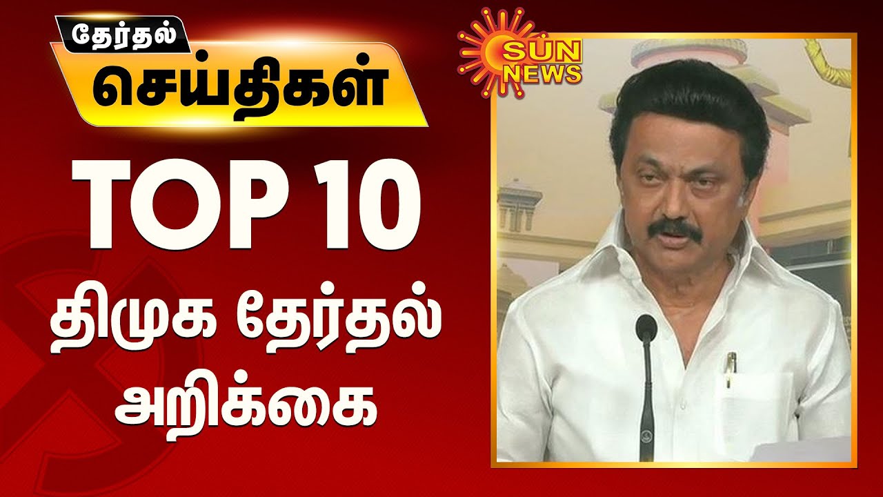 டாப் 10 | திமுக தேர்தல் அறிக்கை | Top 10 DMK Manifesto