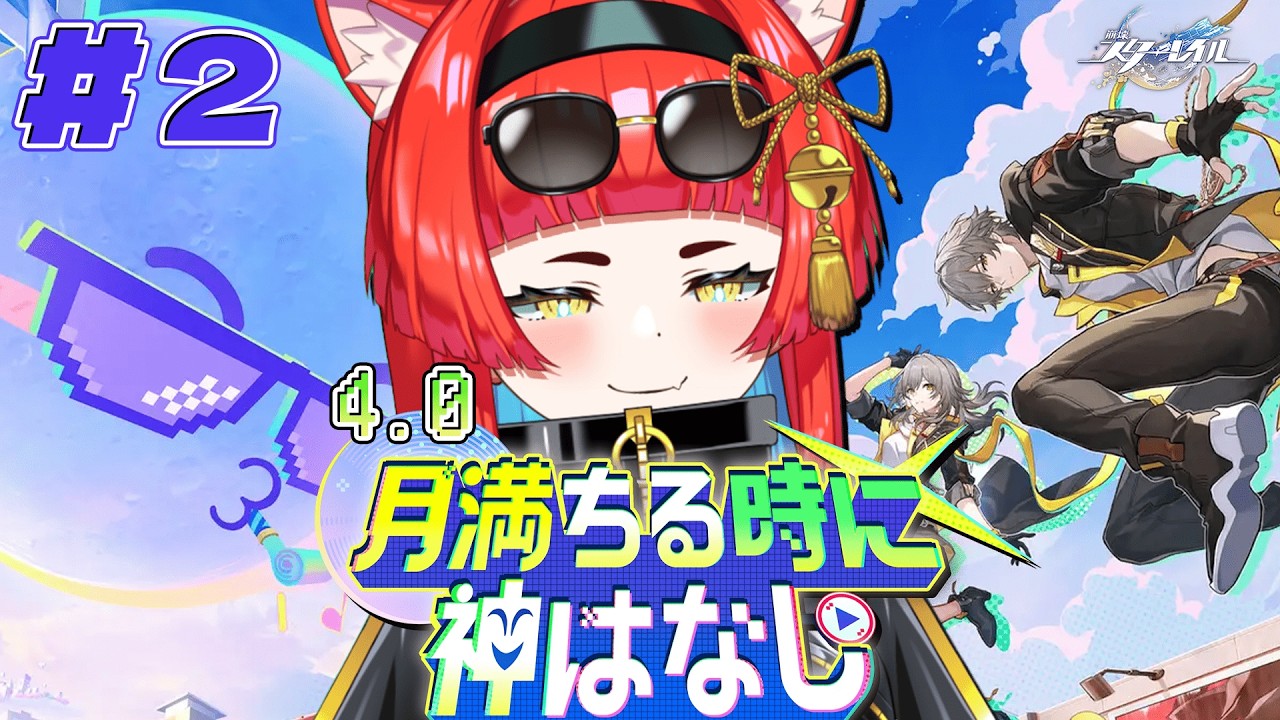 〖崩壊：スターレイル〗Ver.4.0 開拓クエスト「月満ちるときに神はなし」#2 うちの芸術性を見せる時か…！？〖黄雅れゐ / 新人Vtuber〗