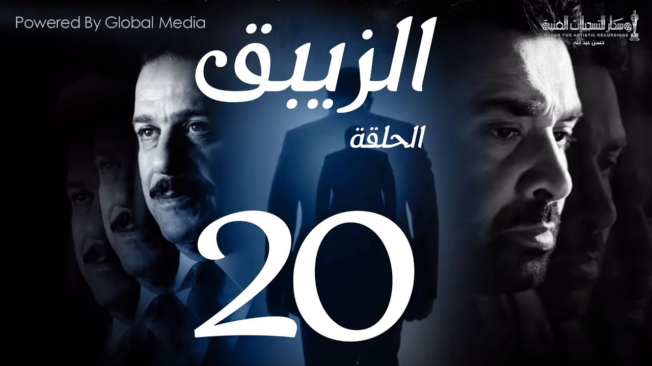 مسلسل الزيبق HD - الحلقة 20- كريم عبدالعزيز وشريف منير |EL Zebaq Episode |20