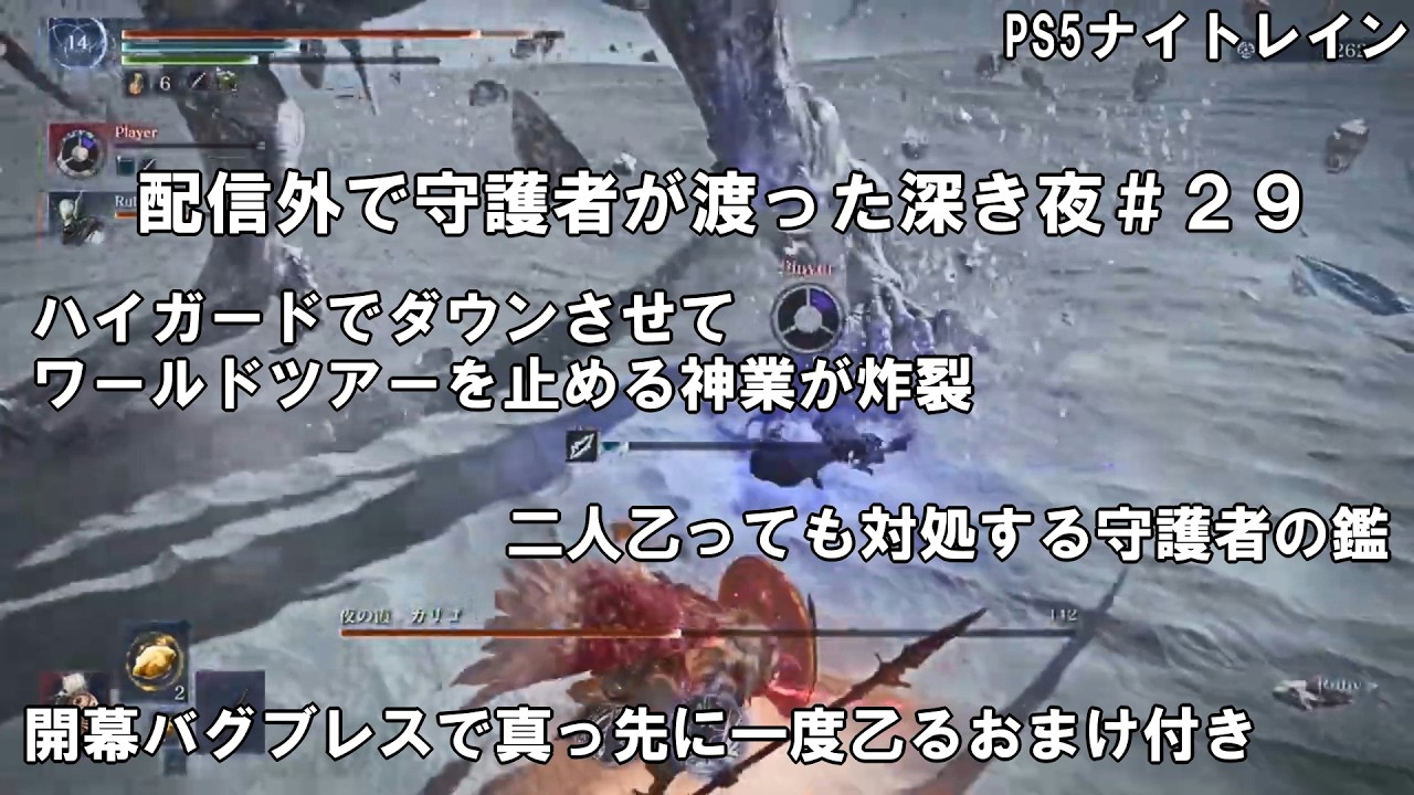 【PS5】配信外で守護者が渡った深き夜＃２９【ELDEN RING NIGHTREIGN】