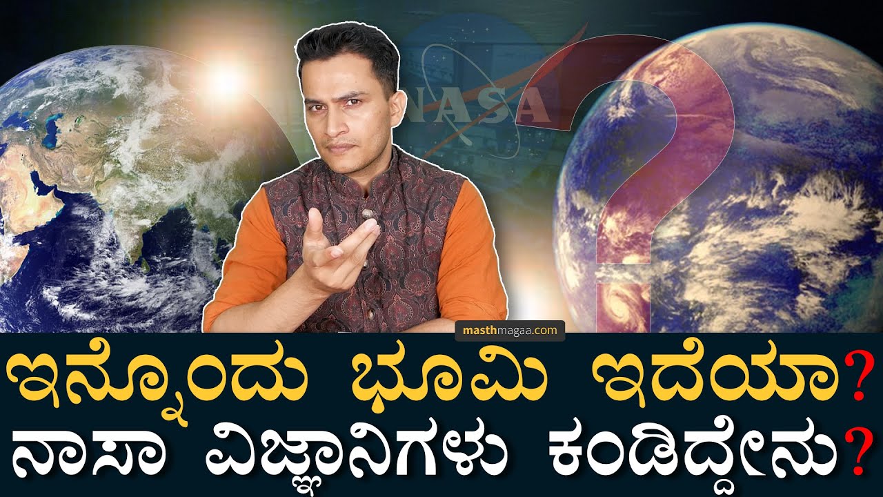ಆ ಭೂಮಿಗೆ ಹೋಗೋಕೆ ಎಷ್ಟು ವರ್ಷ ಬೇಕು? | Our Solar System | Planet | Another Earth | Masth Magaa Amar