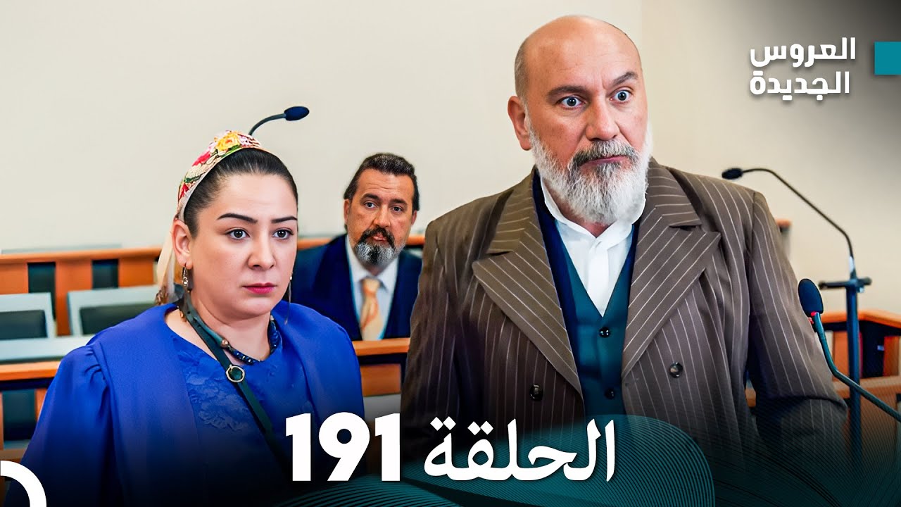 مسلسل العروس الجديدة - الحلقة 191 مدبلجة (Arabic Dubbed)