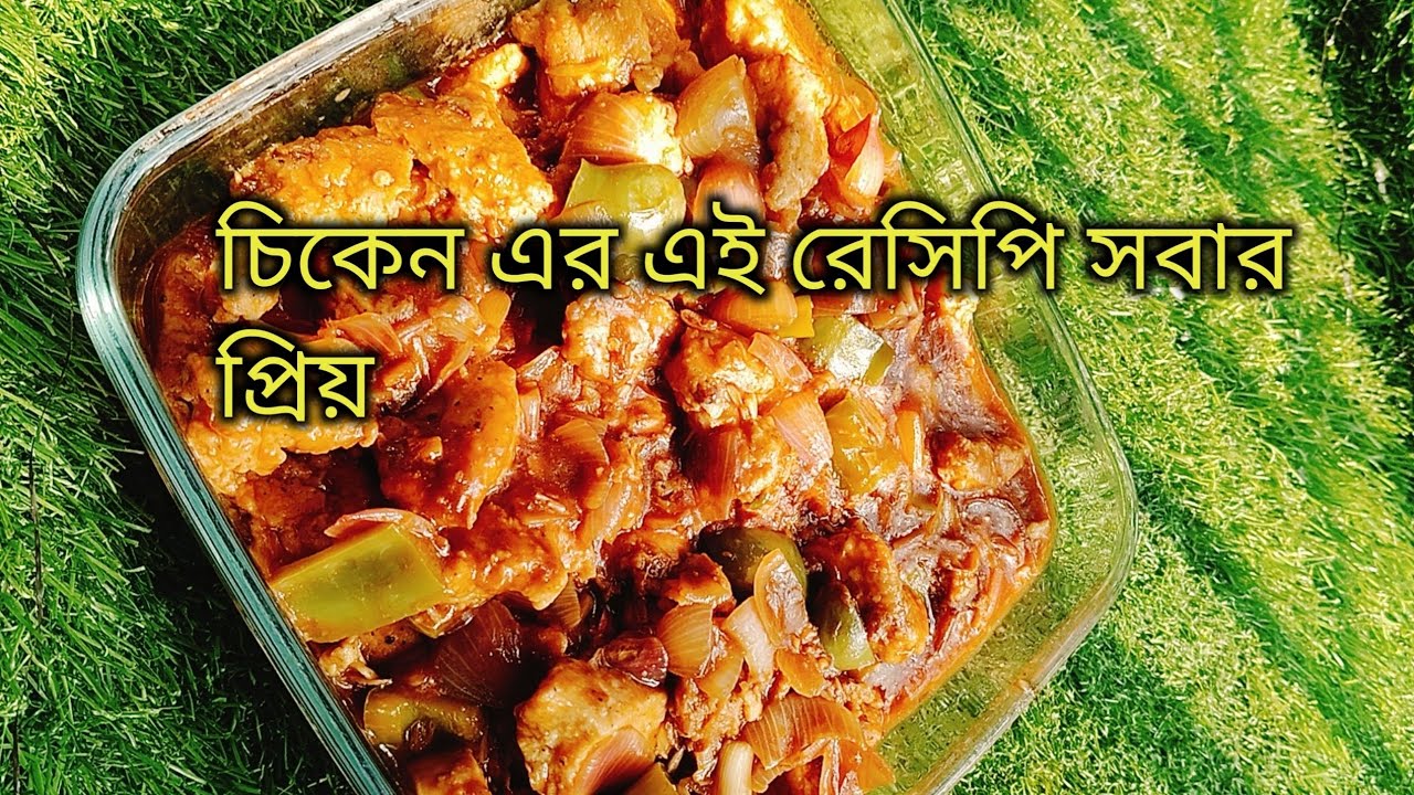 চিকেনের এই রেসিপি সব থেকে বেশি বানাই 