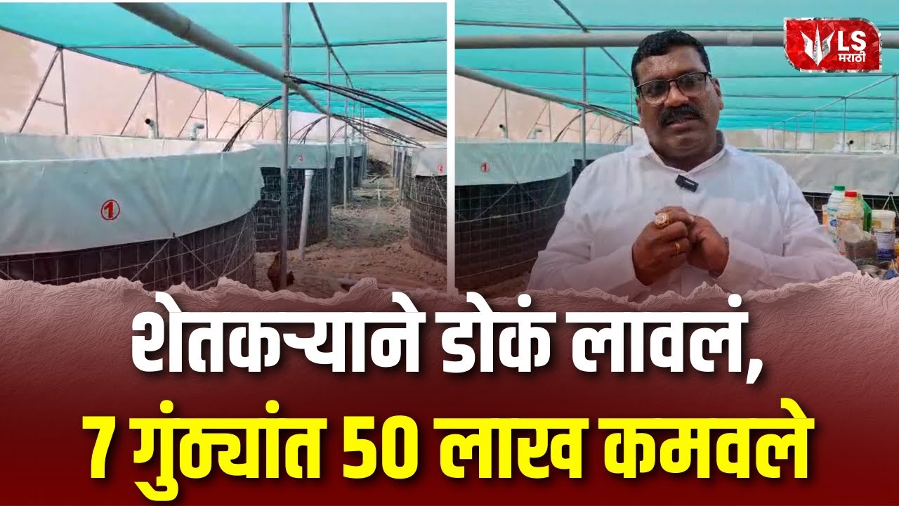 Beed Farmers | बीडच्या शेतकऱ्याची कमाल! 07 गुंठ्यांतील मत्स्यशेतीतून साधली प्रगती
