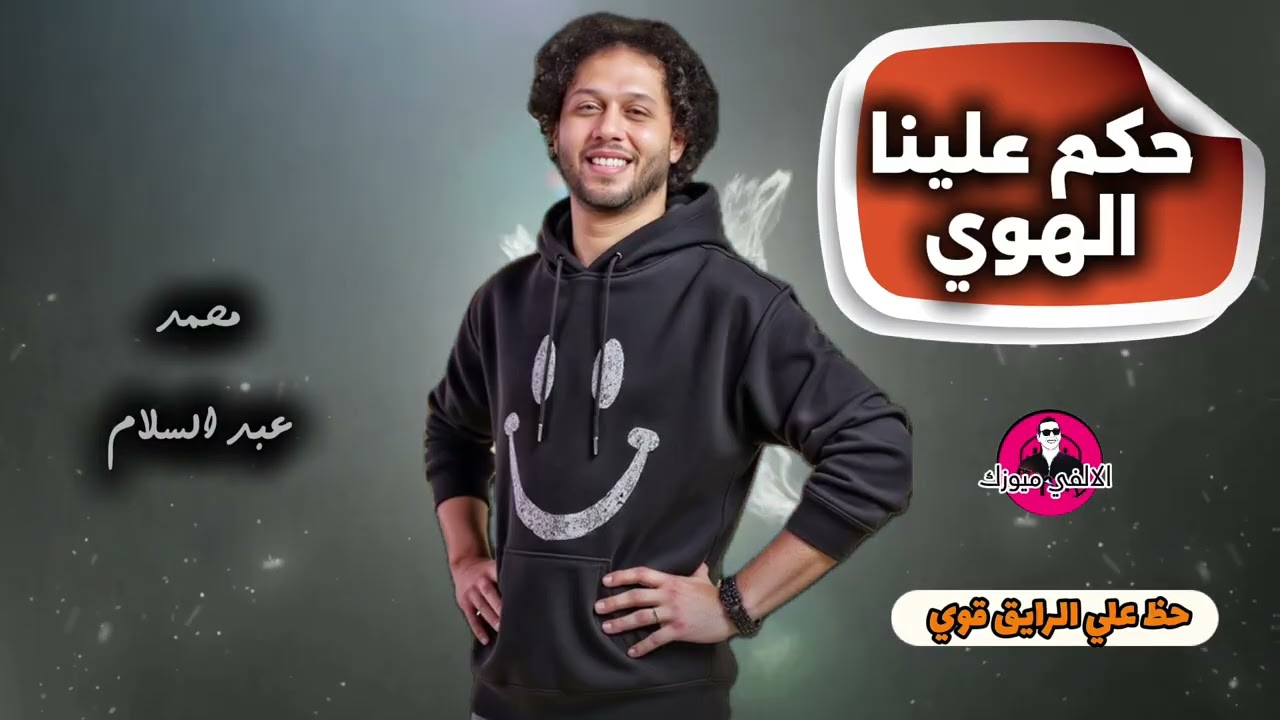 حكم علينا الهوي بخيال محمد عبد السلام مش خيال حد تاني