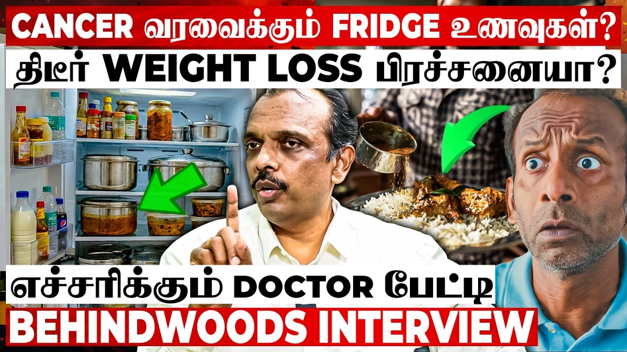 பழைய உணவால் Cancer-ஆ? இது தெரியாம சாப்பிடாதீங்க😱உடைத்து பேசிய Doctor பேட்டி