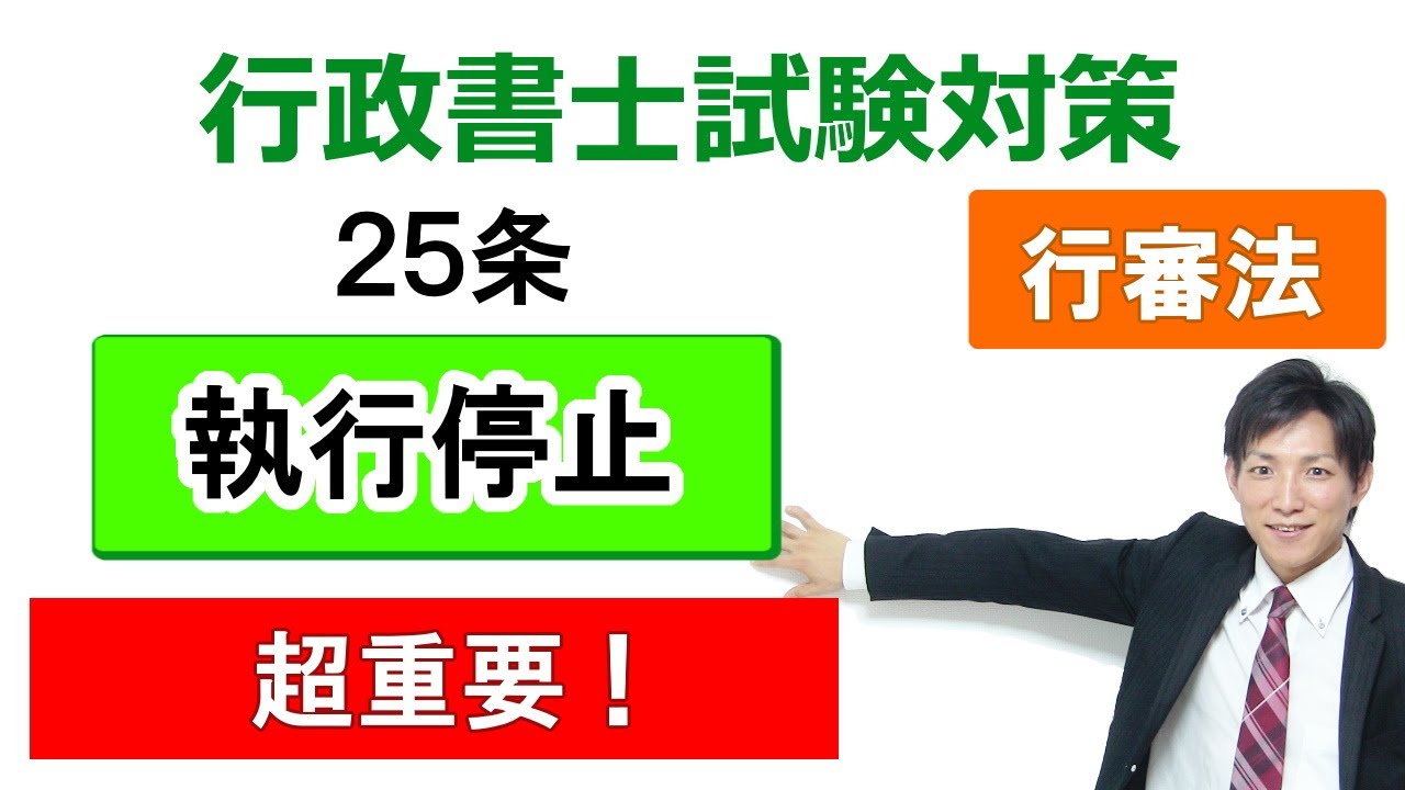 【行政不服審査法】25条：執行停止【行政書士通信：行書塾】