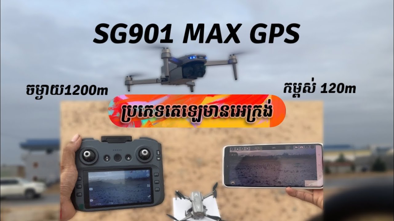 💥Drone SG901 Max GPS តេឡេមានអេក្រង់🥰តម្លៃសមរម្យ