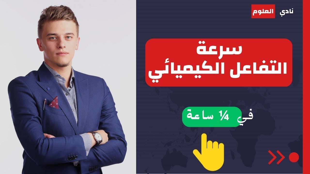 شرح درس سرعة التفاعل الكيميائي - علوم الصف الثالث الاعدادي الترم الثاني 2023 (كلة )