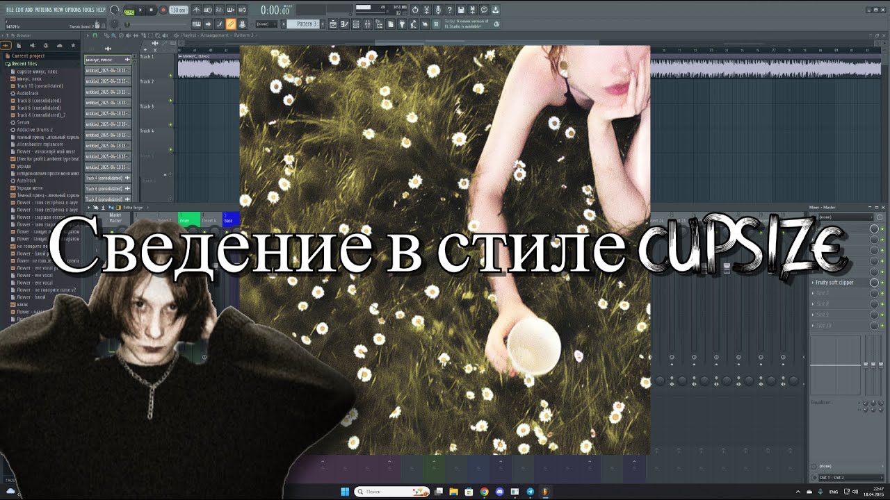 Сведение в стиле CUPSIZE / CUPSIZE - В моих лёгких выросли цветы