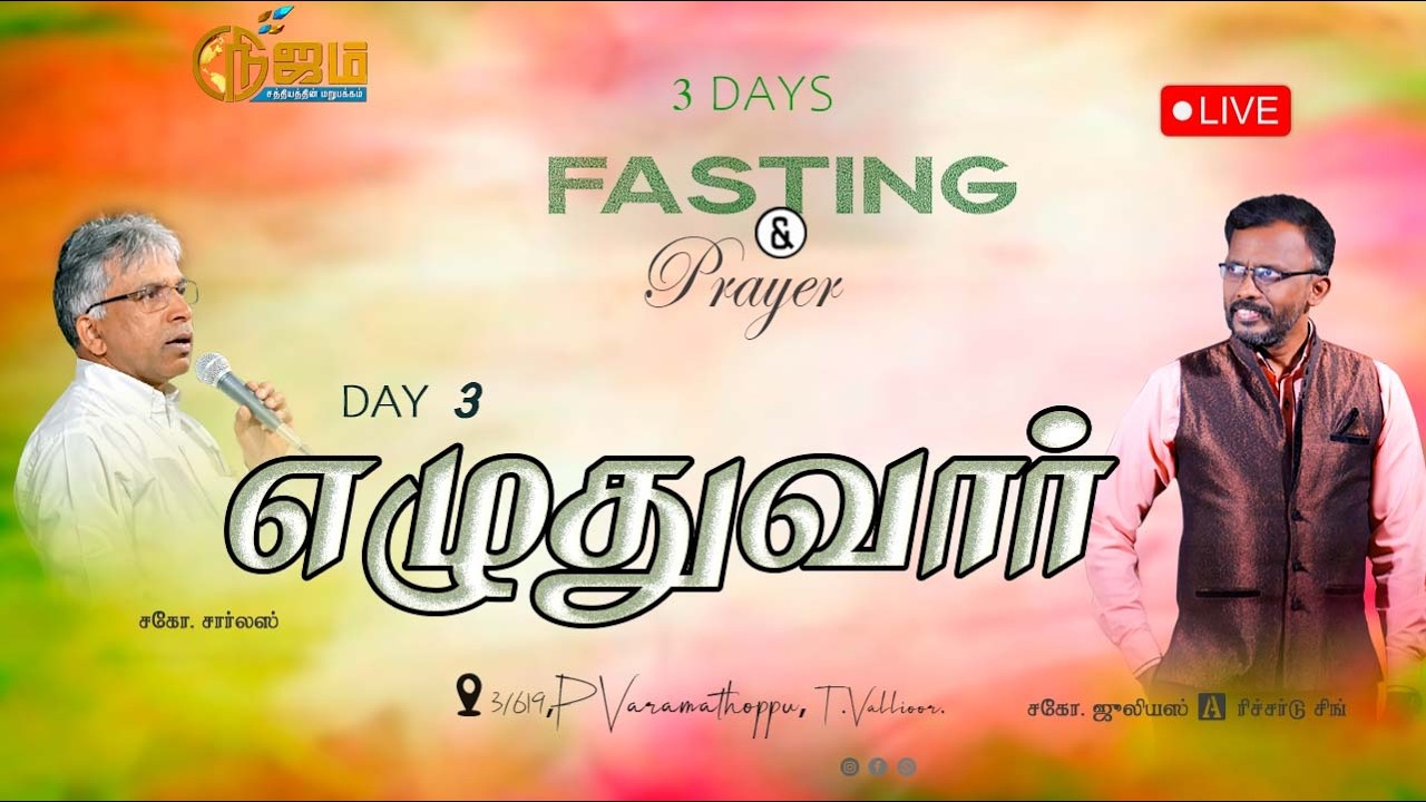 🔴 Nijam Tv 🅻🅸🆅🅴| | Three Days Fasting  Prayer  Day - 3  |  3  - 3 - 2026  |   உபவாச  ஜெபம்