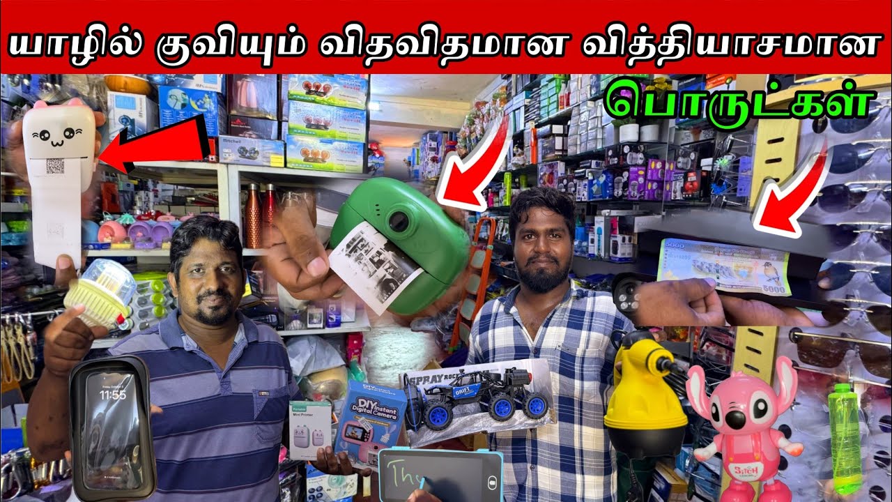 யாழில் குவிந்து கிடக்கும் விதவிதமான வித்தியாசமான பொருட்கள் | Jaffna 