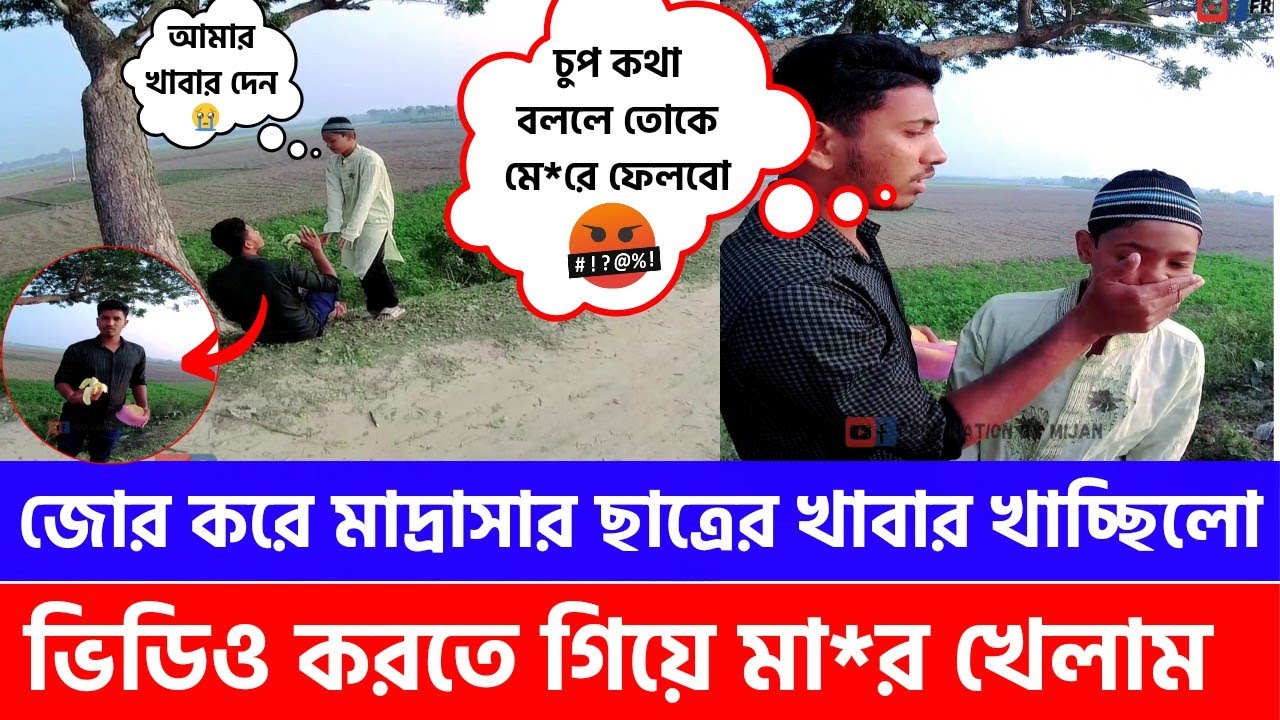 Free motion মাদ্রাসার ছাত্রর টিফিনের খাবার জোর করে খাচ্ছিল ভিডিও করতে গিয়ে মা*র খেলাম