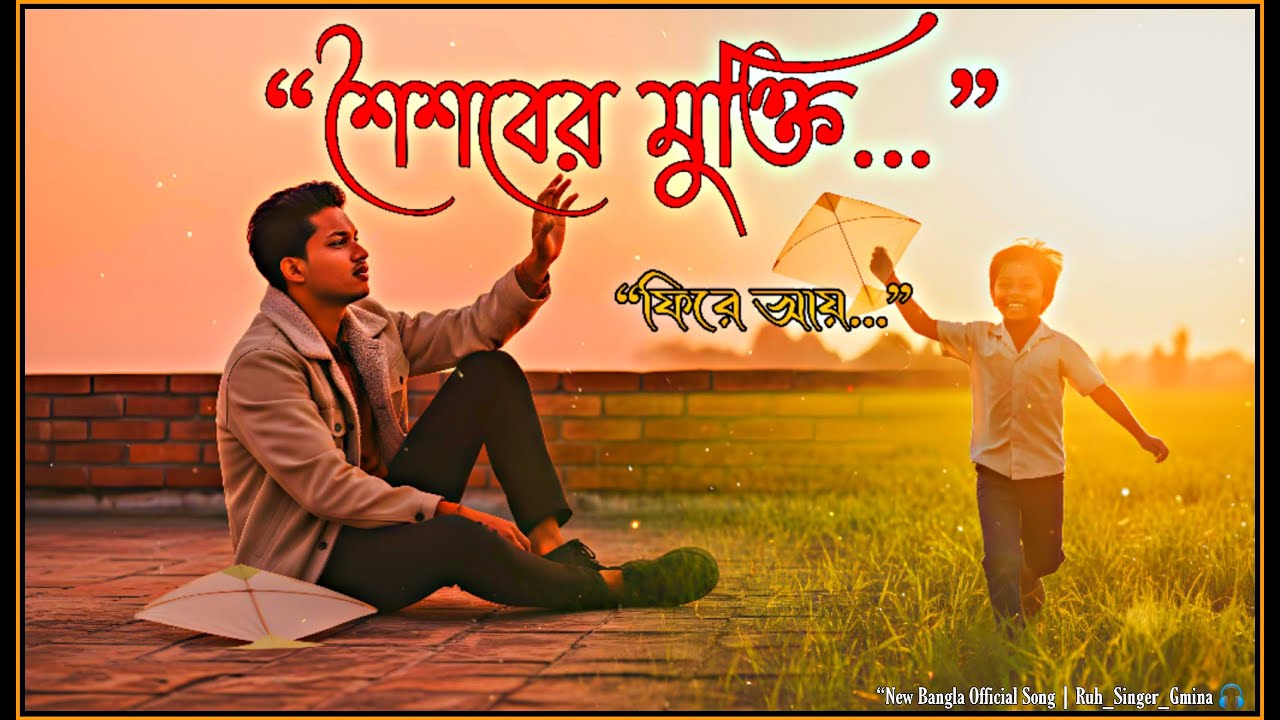 “শৈশবের মুক্তি “🥀❤️‍🩹🥹|Feel the Childhood Vibes | New Bangla Song 🎶 Ruh_Singer_Gmina”