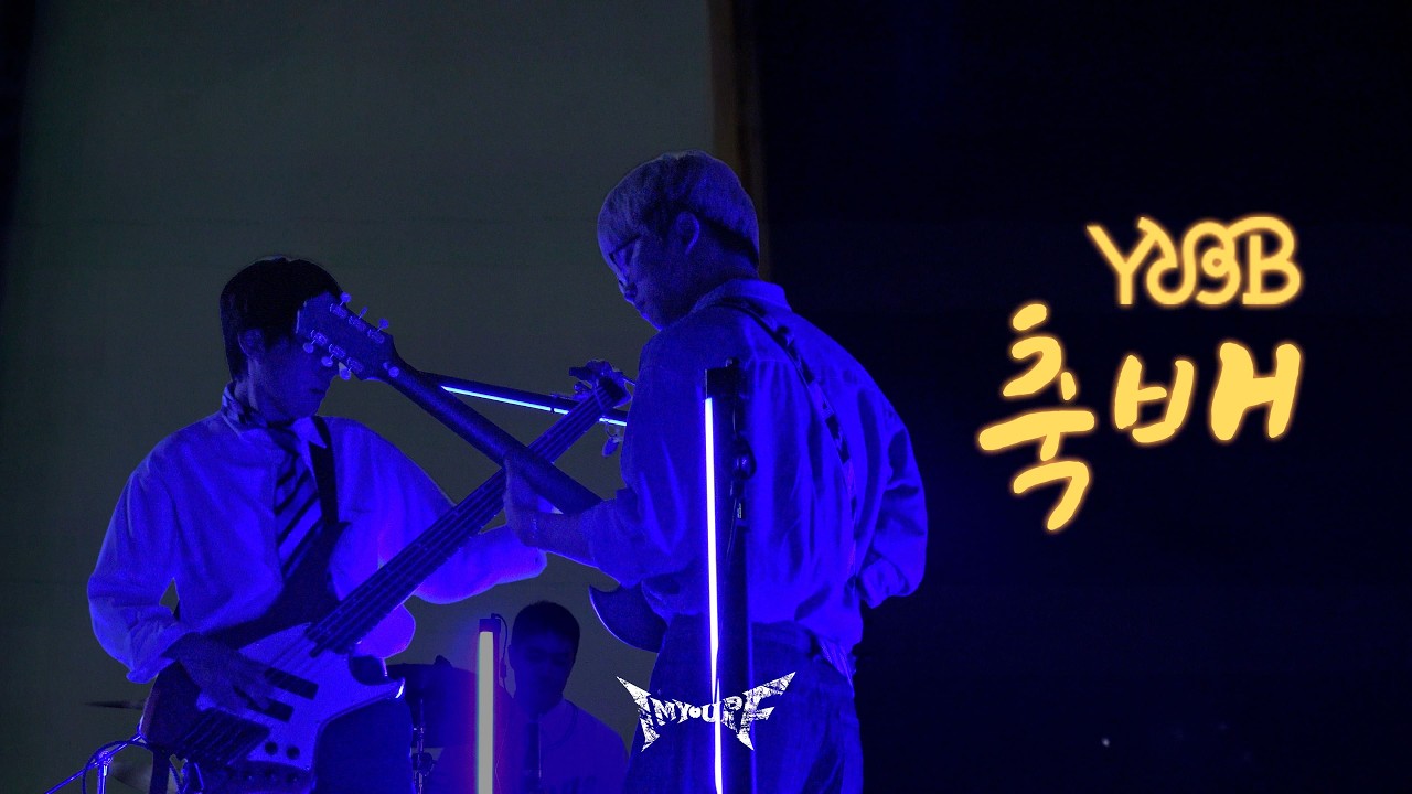 IF - 축배 (유다빈밴드)ㅣ 𝙱𝚊𝚗𝚍 𝙲𝚘𝚟𝚎𝚛 공주대학교 밴드동아리 IF 커버