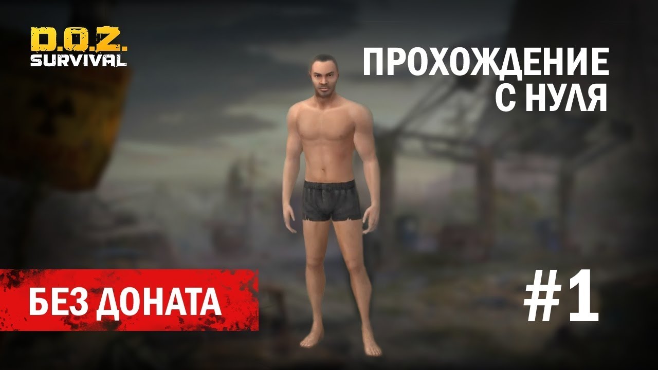 ПРОХОЖДЕНИЕ С НУЛЯ И БЕЗ ДОНАТА!!!ПРОКАЧИВАЮ АККАУНТ НА РОЗЫГРЫШ!!!DOZ:SURVIVAL!!! #1