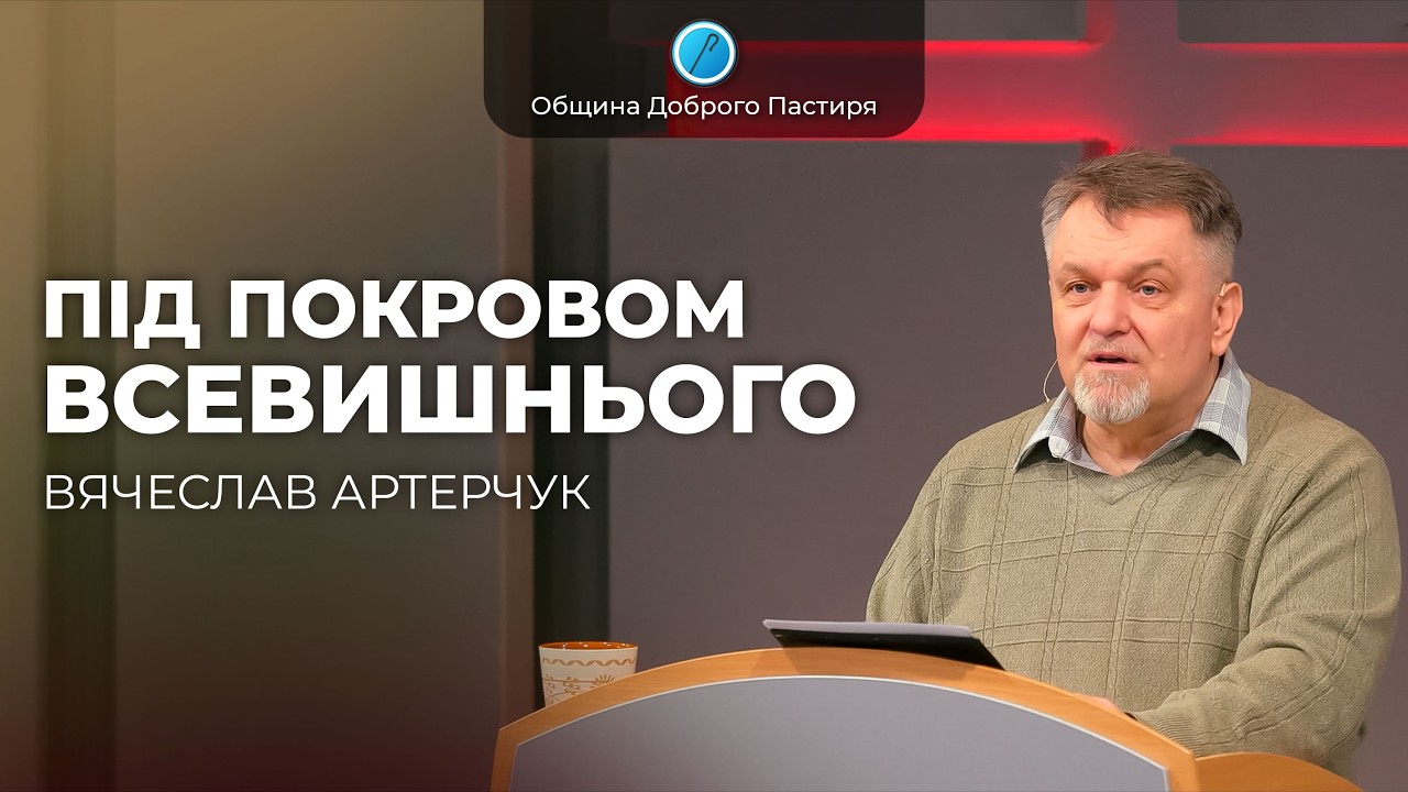 «Під покровом Всевишнього» | Вячеслав Артерчук