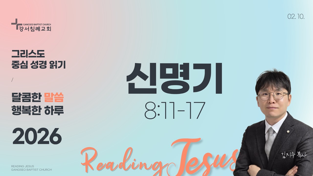 달콤한 말씀 행복한 하루 (2026년 2월 10일)