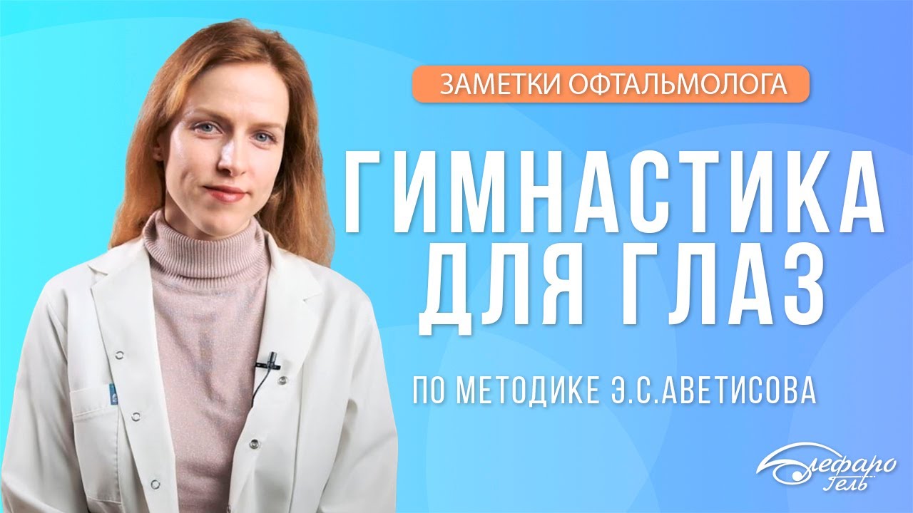 ГИМНАСТИКА ДЛЯ ГЛАЗ ПО МЕТОДИКЕ Э.С.АВЕТИСОВА