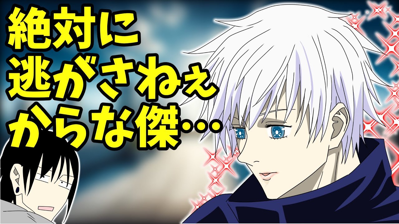 【呪術廻戦】特級メンヘラ 五条悟