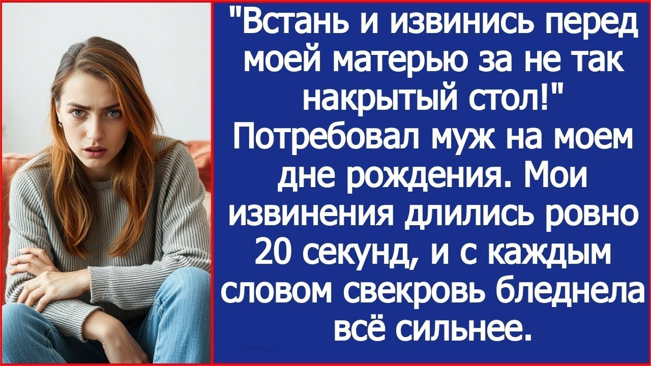 ''Встань и извинись перед моей матерью за не так накрытый стол!'' Потребовал муж на моем дне ро