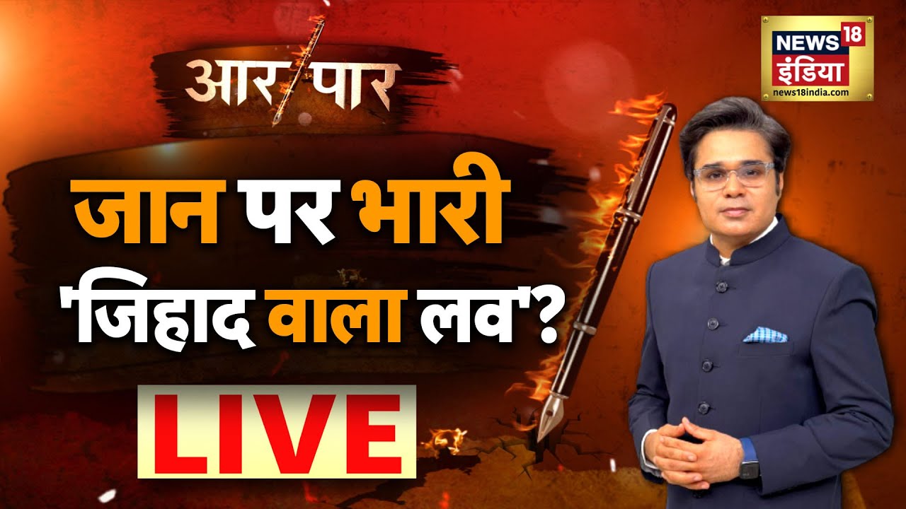 Aar Paar with Amish Devgan LIVE : Delhi Shahbad Murder | Delhi Crime | Sahil | Love Jihad | News18