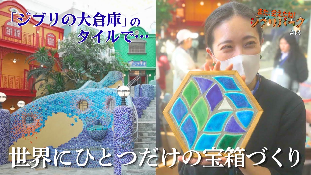 「ジブリの大倉庫」のキラキラが宝箱に…「中央階段」を彩ったタイル職人が教える“世界にひとつだけ”の宝箱づくり「また、会えたね❗️ジブリパーク」#43