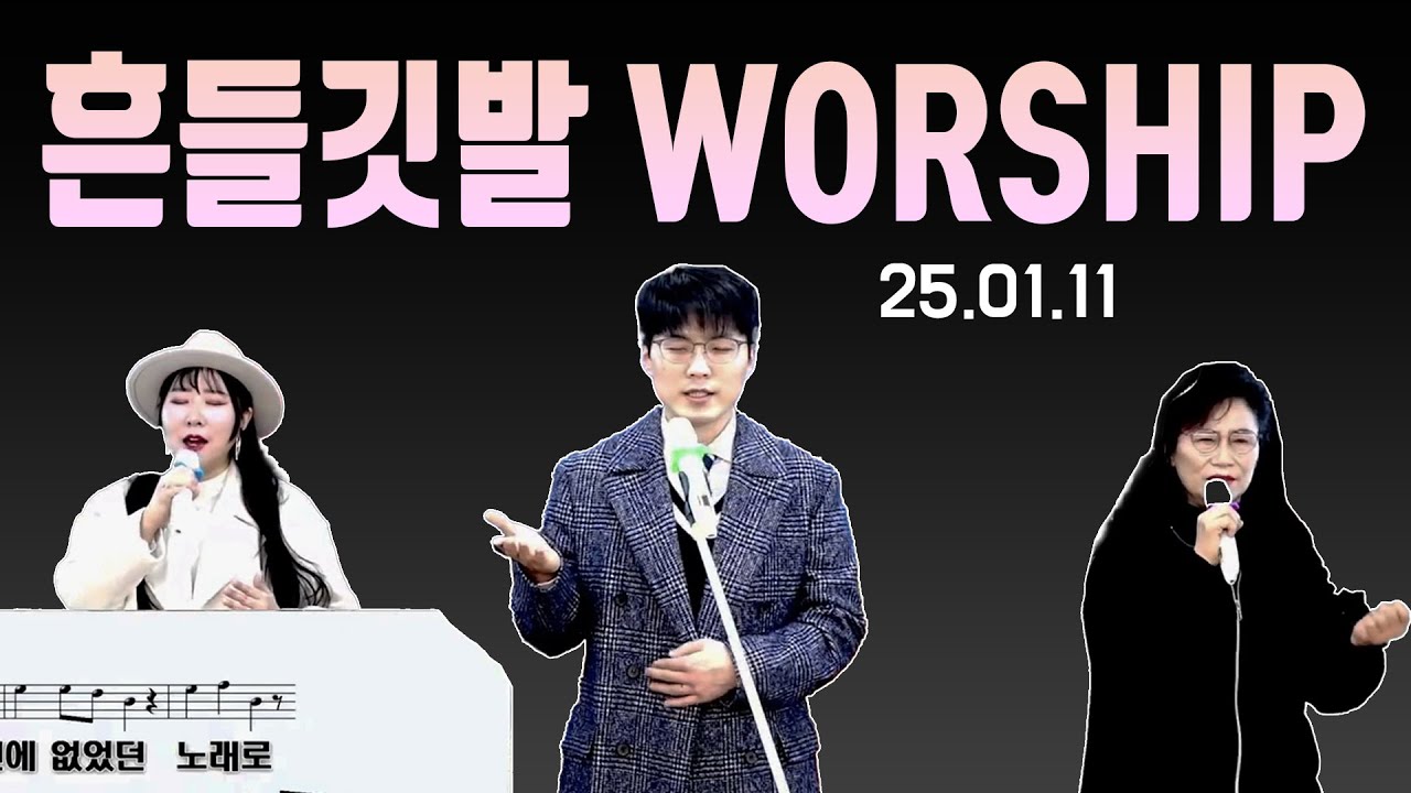 [260111] 주님께 영광을! 가슴 벅찬 찬양과 흔들깃발 워십 (Praise & Worship)