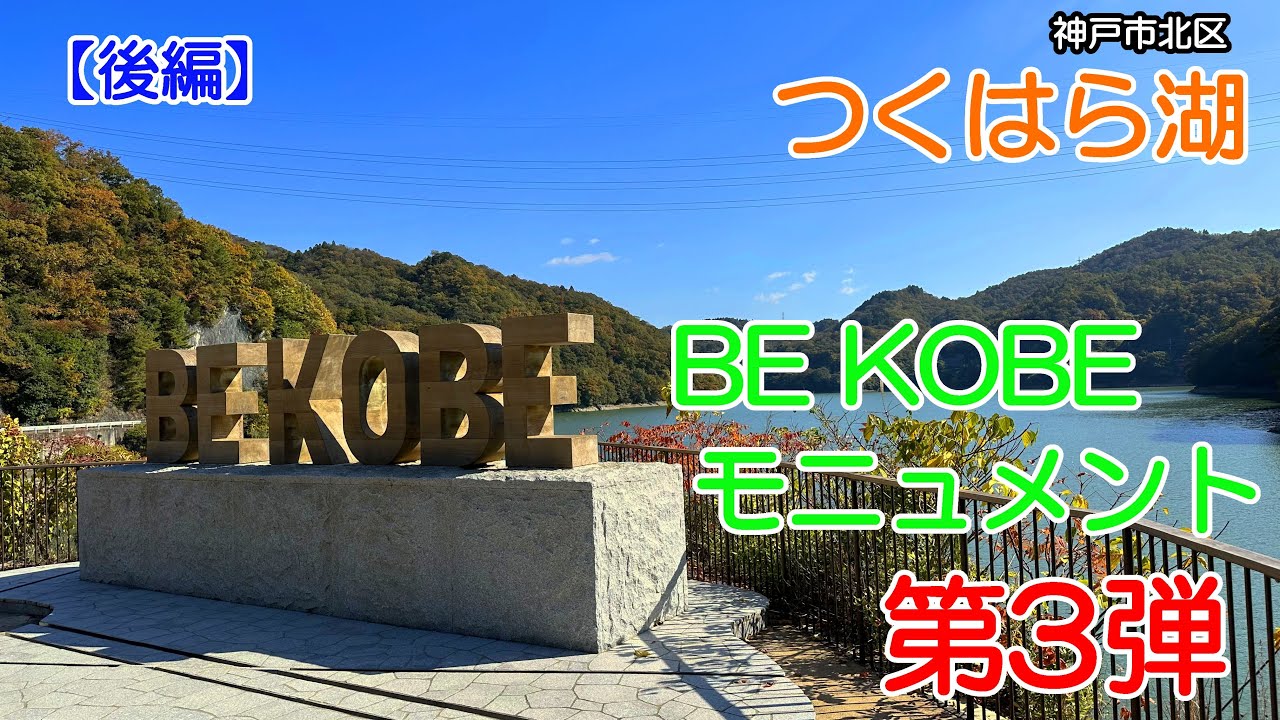 【ぶらり】神戸市北区 つくはら湖～BE KOBEモニュメント第3弾【Vlog】