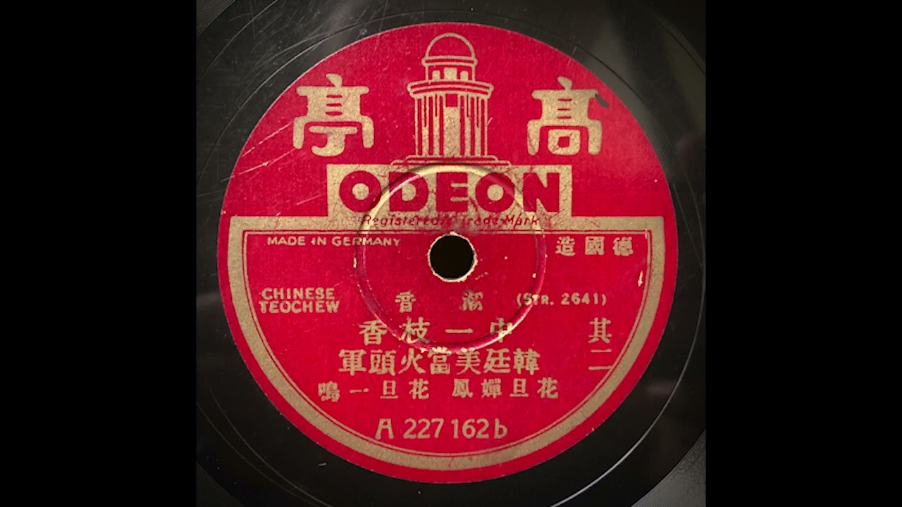 韓廷美當火頭軍 - Odeon A 227162 (1931) Chaoju (潮剧, Teochew opera)