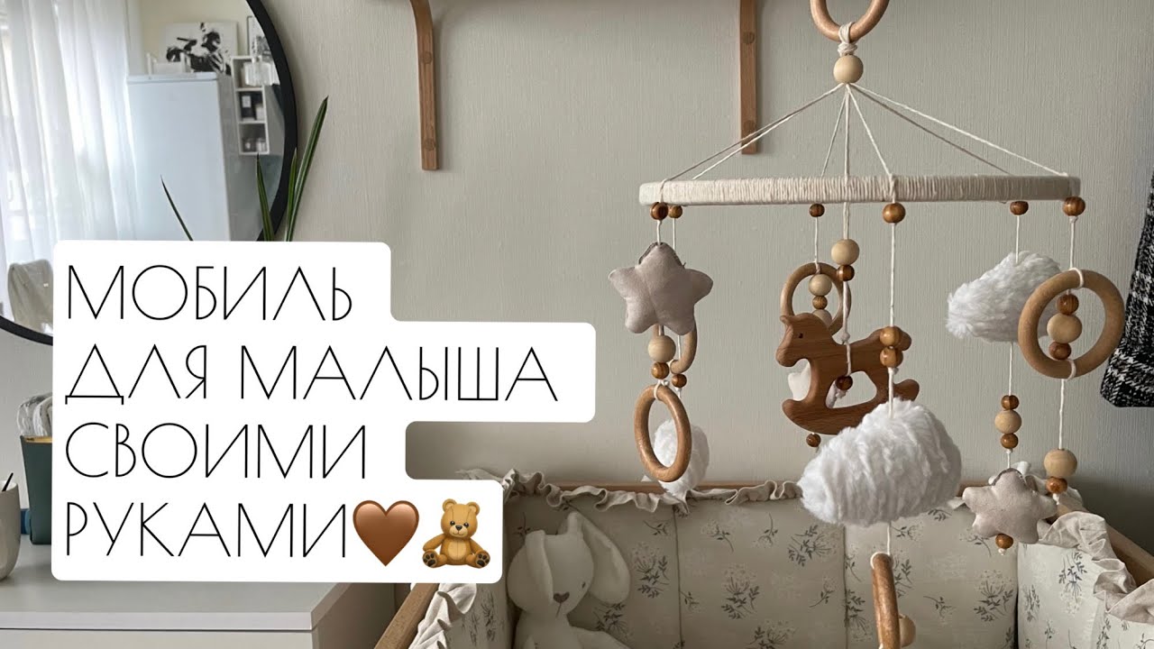 МОБИЛЬ ДЛЯ МАЛЫША СВОИМИ РУКАМИ🤎🧸