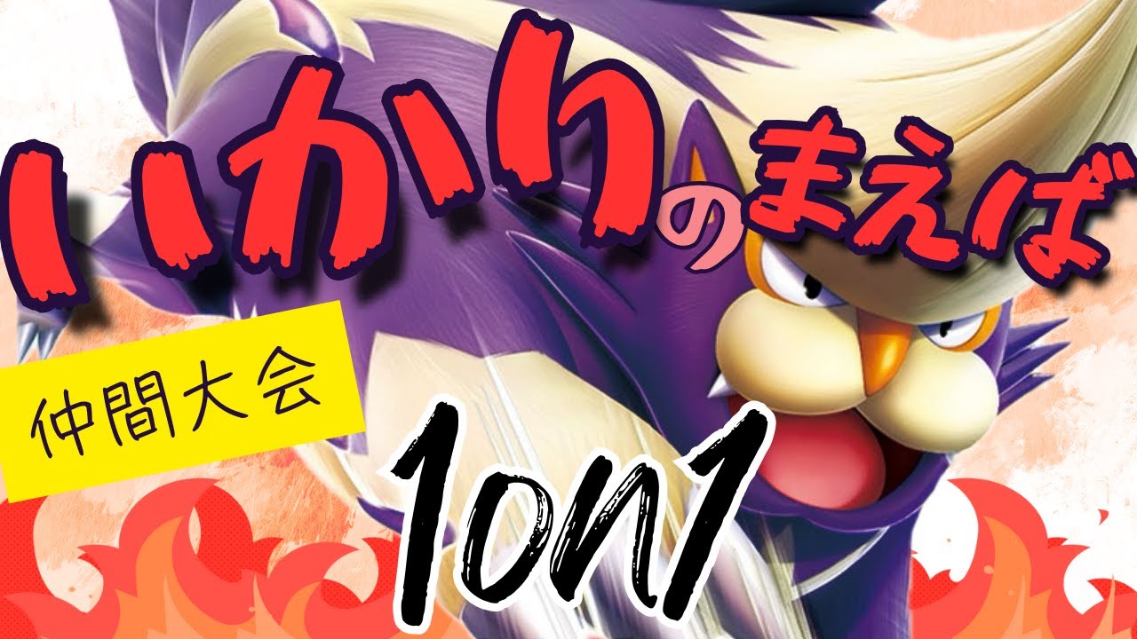 ガチ考察の結果スカタンク…お前本当にやれるのか？【ポケモンSV】#いかりのまえば1on1