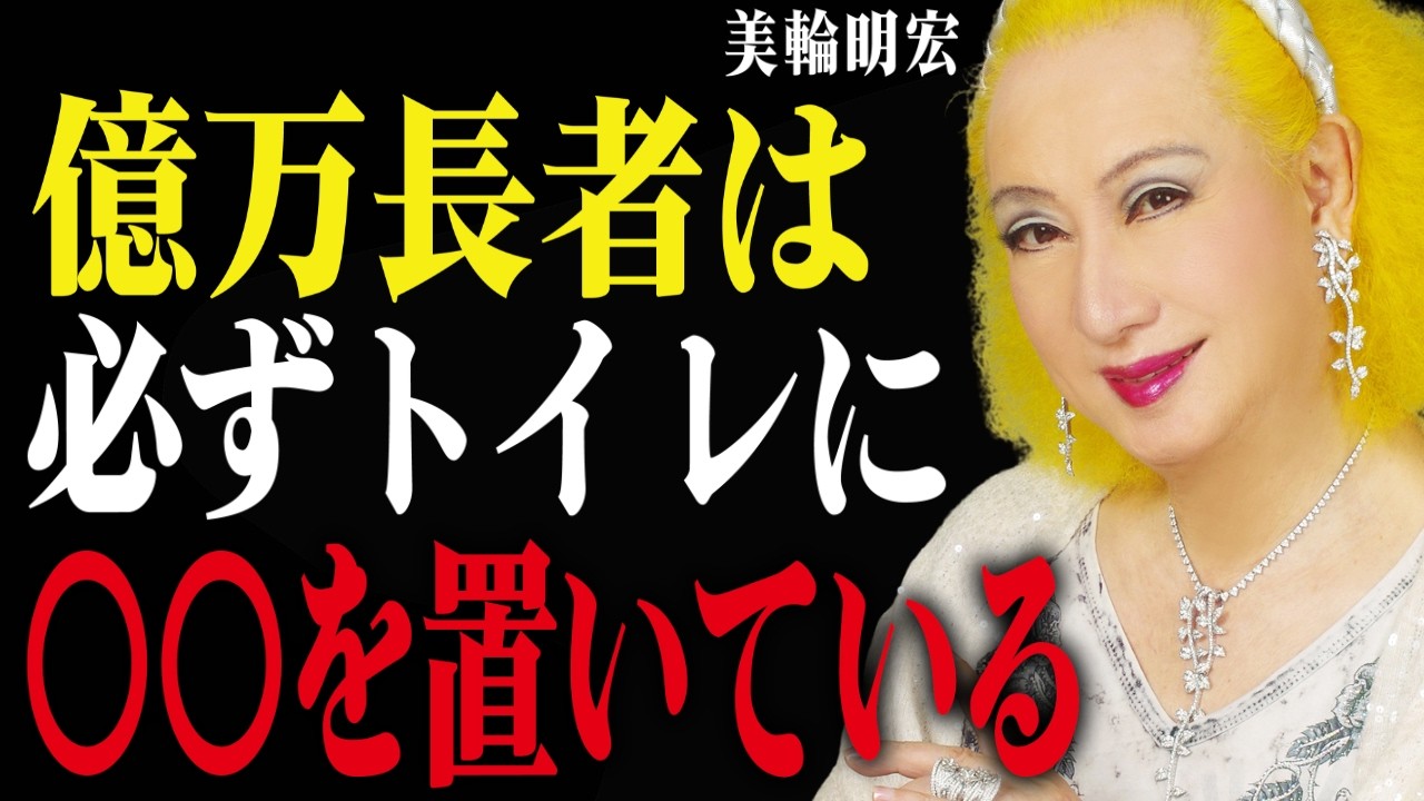 美輪明宏が断言「トイレの○○で金運が決まる」今すぐ置くべきアイテムと絶対禁止の物を公開