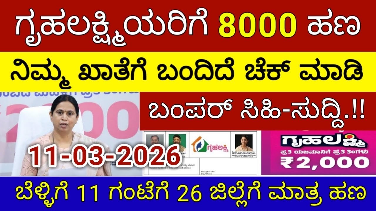 ಗೃಹಲಕ್ಷ್ಮಿ ಹಣ 8000 ಬುಧವಾರ 26 ಜಿಲ್ಲೆಗೆ ಬಿಡುಗಡೆ | ಲಕ್ಷ್ಮಿ ಹೆಬ್ಬಾಳ್ಕರ್ | Gruhalakshmi Updates