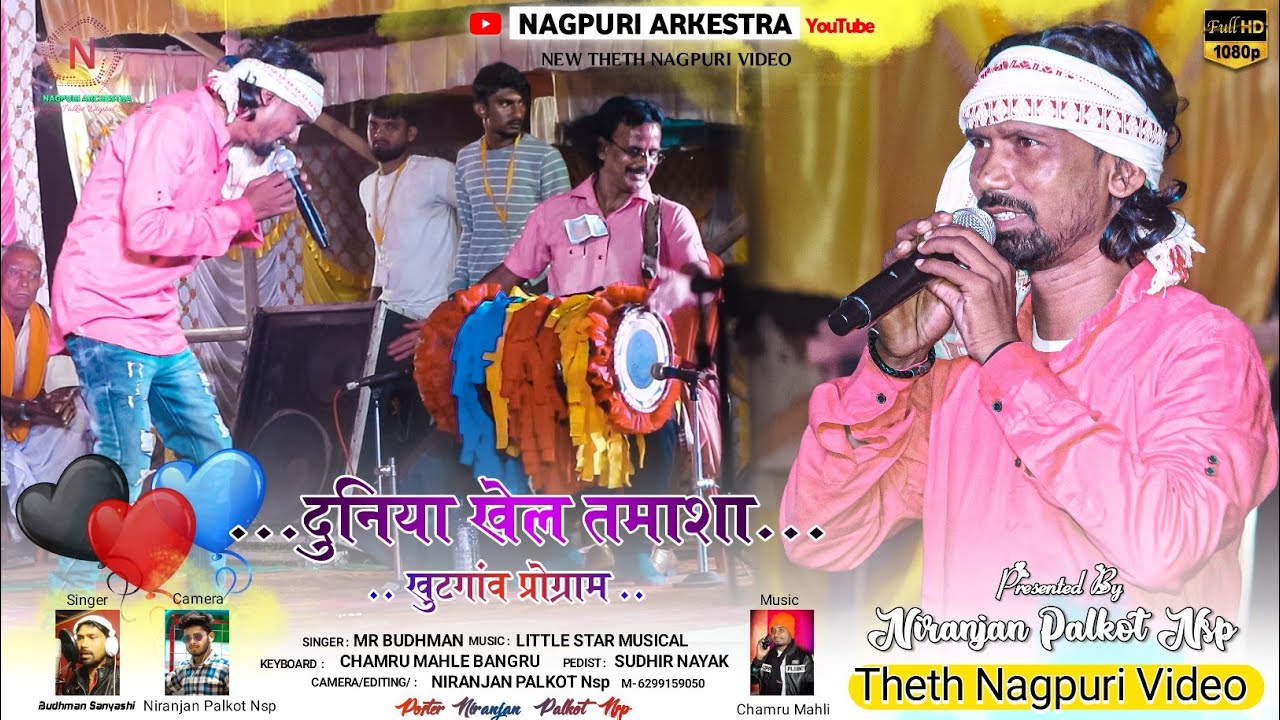 दुनिया हैं खेल तमाशा Duniya Hai Khel Tmasah | Singer Budhman Sanyashi | New Nagpuri Song 2023 |