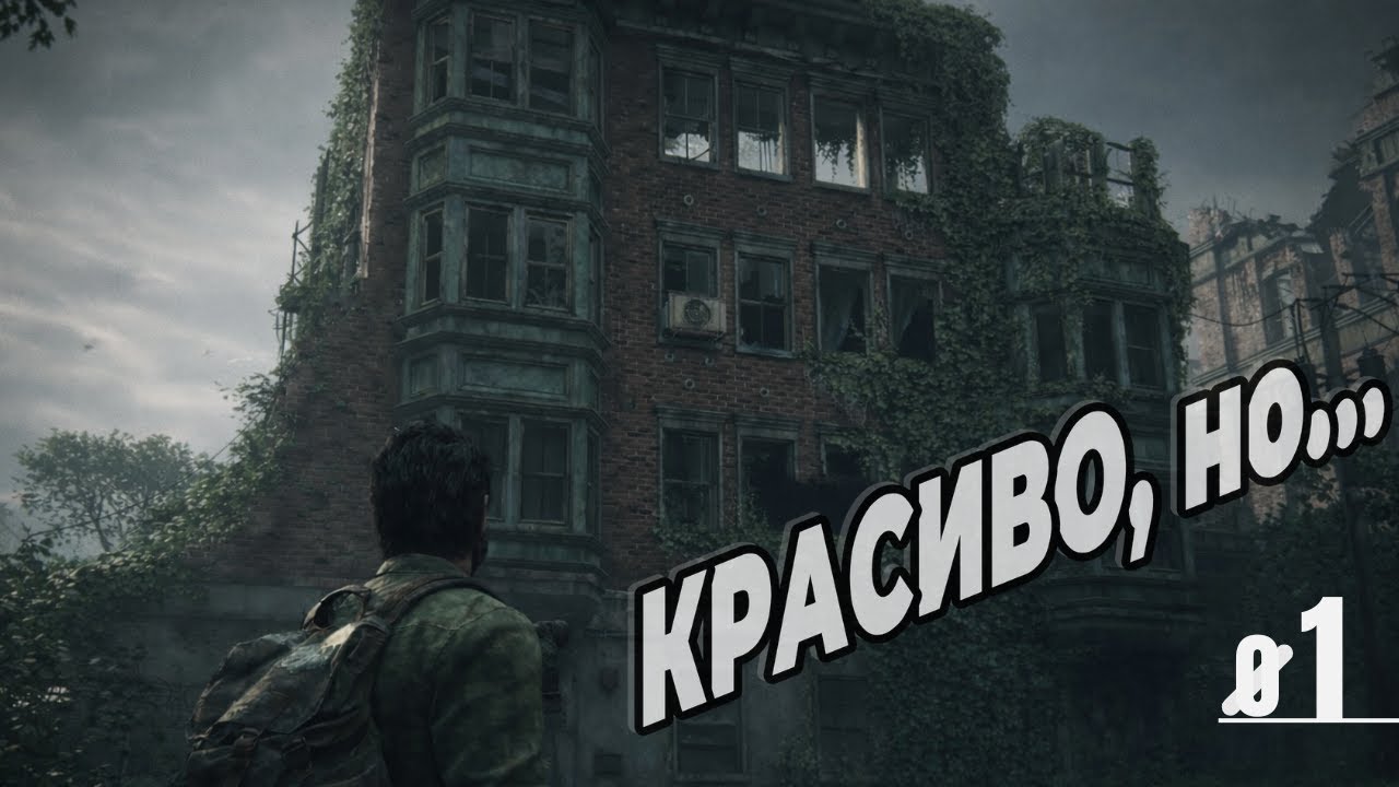 Начало пути - The Last of Us • 01