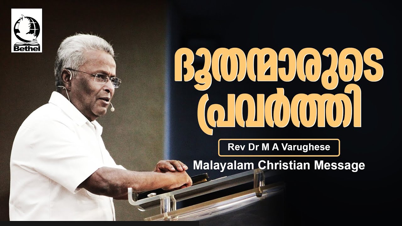 ദൂതന്മാരുടെ  പ്രവർത്തി | REV.DR.M.A.VARGHESE | Malayalam Christian Message | Live
