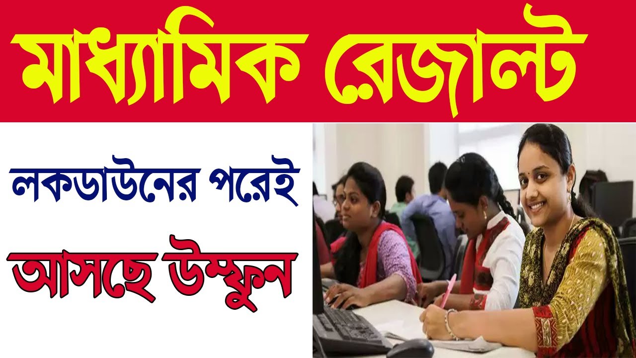 Madhyamik Result -West Bengal Madhyamik Results Date 2020 ।। মাধ্যমিক রেজাল্ট কবে বের হচ্ছে দেখুন