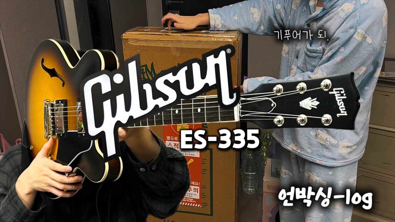 (깁슨로그)깁슨 ES-335 언박싱🎸 | 깁슨 오너가 되 | gibson es-335 unboxing