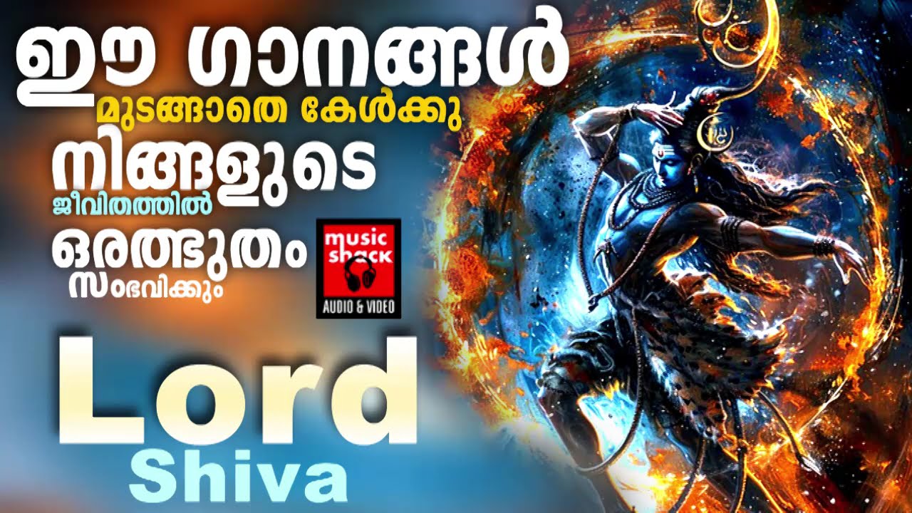 ഈ ഗാനങ്ങൾ'മുടങ്ങാതെ കേൾക്കു ജീവിതത്തിൽ ഒരത്ഭുതം സംഭവിക്കും | Shiva Devotional songs malayalam