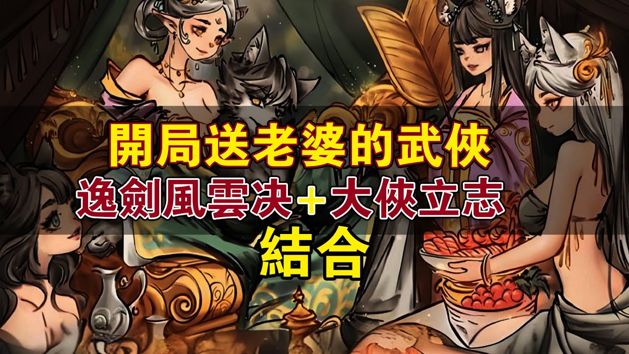 新武俠遊戲推薦：大俠勵志傳+逸劍風雲決的結合體！開局送老婆的《靈獸江湖》到底好玩嗎？看完你就會心中有數！不過，你是福瑞控嗎？