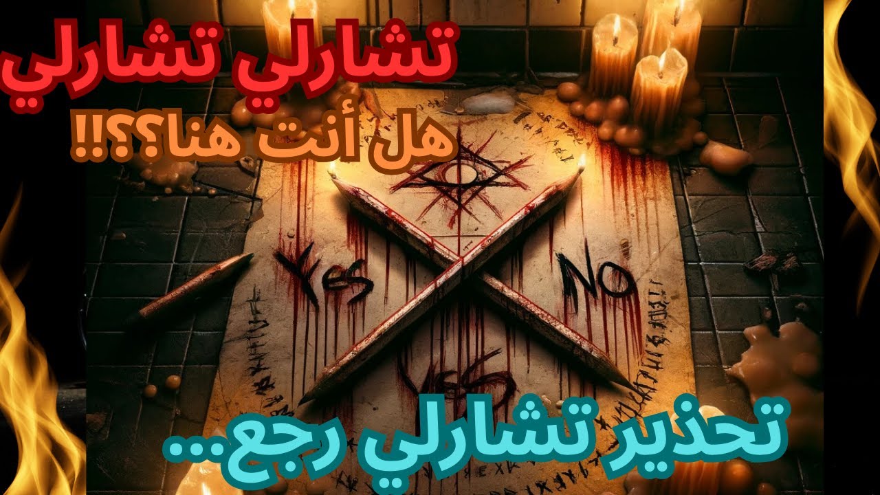هام وعاجل،لعبة تشارلي المرعبة عادت من جديد/ولكن مع طقوس جديدة طلاسم ودم/لعنة تشارلي ما خلصت🔞